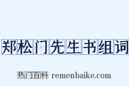 郑松门先生书组词是什么意思的图片